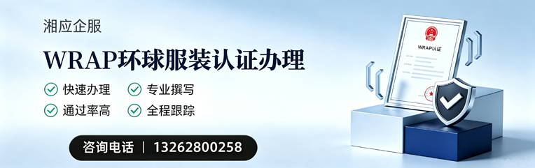 鄂尔多斯WRAP环球服装认证申请服务