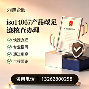 鄂尔多斯ISO14067产品碳足迹认证服务