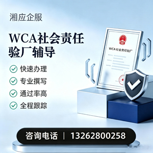 鄂尔多斯WCA社会责任验厂申请服务
