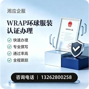 鄂尔多斯WRAP环球服装认证申请服务