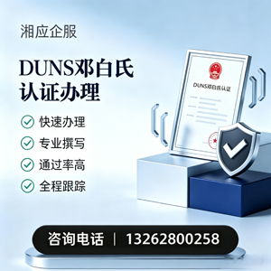鄂尔多斯DUNS邓白氏认证申请服务