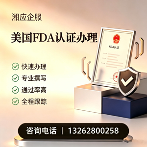 鄂尔多斯FDA认证申请服务