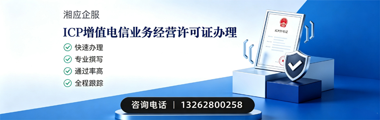 鄂尔多斯ICP增值电信业务经营许可证申请服务
