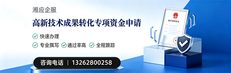鄂尔多斯高新技术成果转化专项资金申报服务