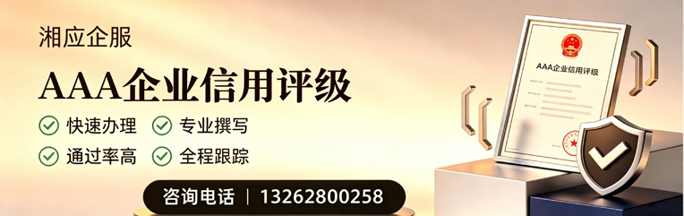 鄂尔多斯AAA企业信用评级申请服务