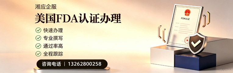 鄂尔多斯FDA认证申请服务