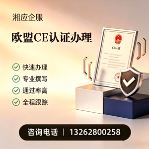 鄂尔多斯CE欧盟产品标准认证服务