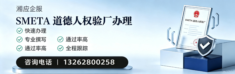 鄂尔多斯SMETA道德人权验厂申请服务