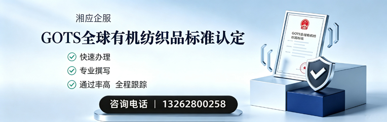 鄂尔多斯GOTS全球有机纺织品标准认证申请服务