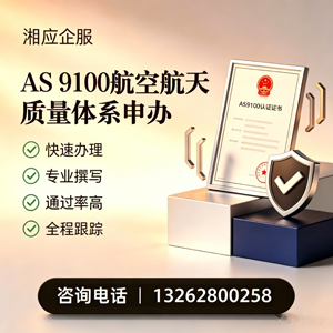 鄂尔多斯AS9100航空航天质量体系认证服务