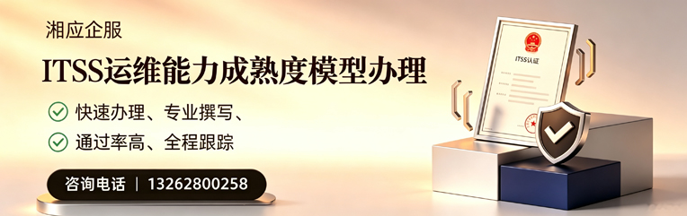 鄂尔多斯ITSS运维能力成熟度模型申请服务