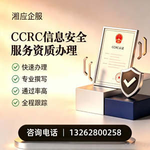 鄂尔多斯CCRC信息安全服务资质申请服务