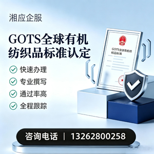 鄂尔多斯GOTS全球有机纺织品标准认证申请服务