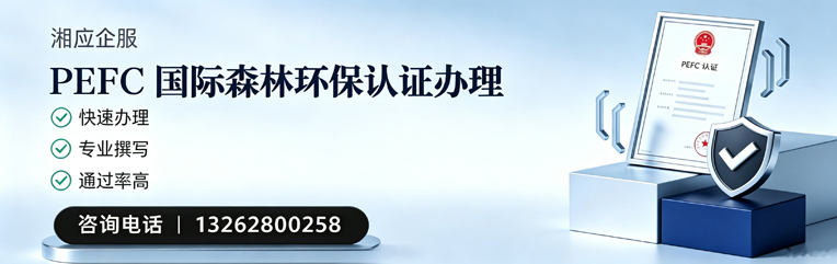 鄂尔多斯PEFC国际森林环保认证申请服务