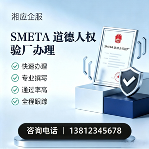 鄂尔多斯SMETA道德人权验厂申请服务