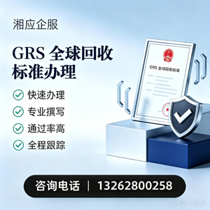 鄂尔多斯GRS全球回收标准认证申请服务