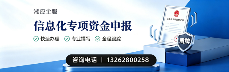 鄂尔多斯信息化专项资金申报服务