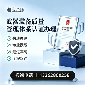 鄂尔多斯武器装备质量管理体系认证申请服务