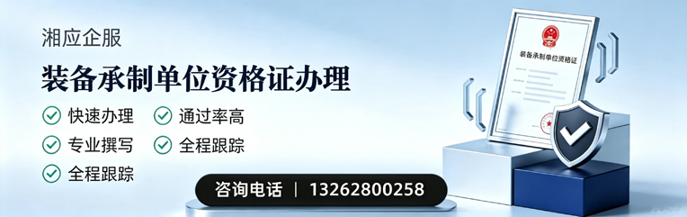 鄂尔多斯装备承制单位资格证申请服务