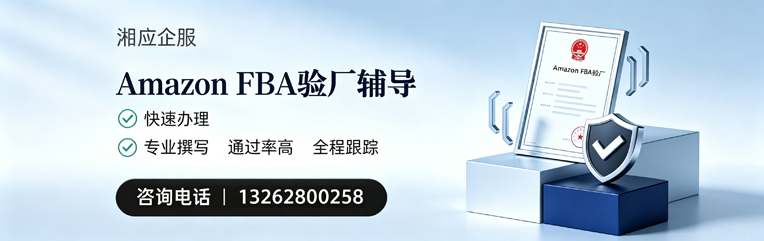 鄂尔多斯Amazon FBA验厂申请服务