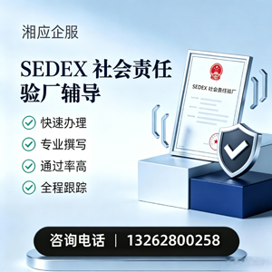 鄂尔多斯SEDEX社会责任验厂申请服务