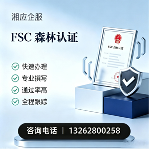 鄂尔多斯FSC森林认证申请服务