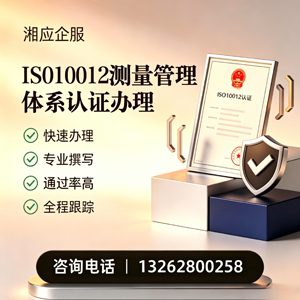鄂尔多斯ISO10012测量管理体系认证申请服务