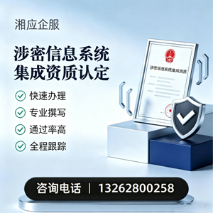 鄂尔多斯涉密信息系统集成资质申请服务