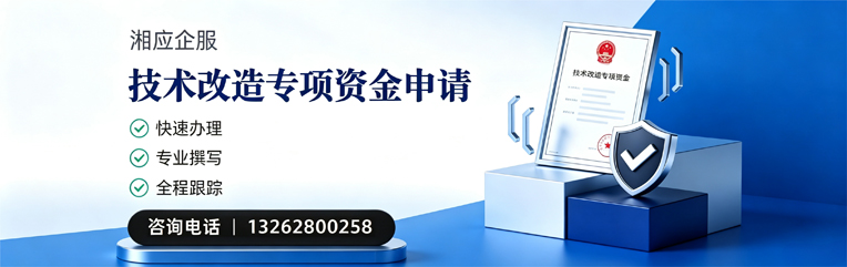 鄂尔多斯技术改造专项资金申报服务
