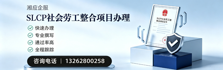 鄂尔多斯SLCP社会劳工整合项目申报服务