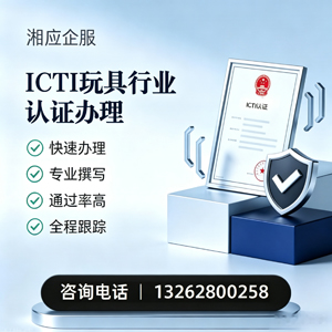 鄂尔多斯ICTI玩具行业认证申请服务
