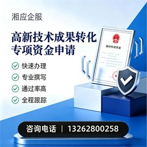 鄂尔多斯高新技术成果转化专项资金申报服务