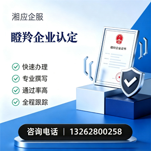 鄂尔多斯瞪羚企业认定申报服务