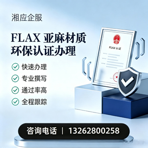 鄂尔多斯FLAX亚麻材质环保认证申请服务