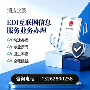 鄂尔多斯EDI互联网信息服务业务申请服务