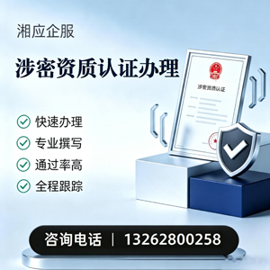 鄂尔多斯涉密资质认证申请服务