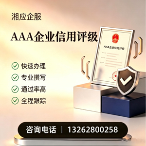 鄂尔多斯AAA企业信用评级申请服务