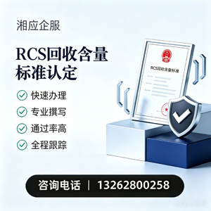 鄂尔多斯RCS回收含量标准申报服务