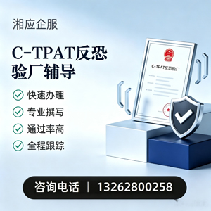 鄂尔多斯C-TPAT反恐验厂申请服务
