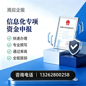鄂尔多斯信息化专项资金申报服务