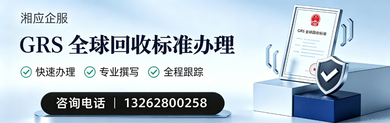 鄂尔多斯GRS全球回收标准认证申请服务