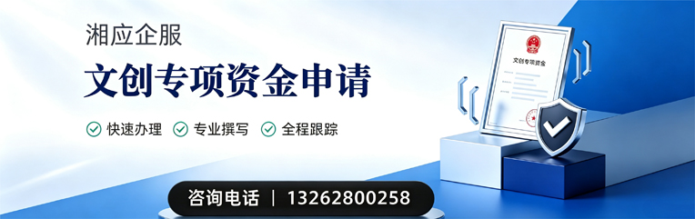 鄂尔多斯文创专项资金申报服务
