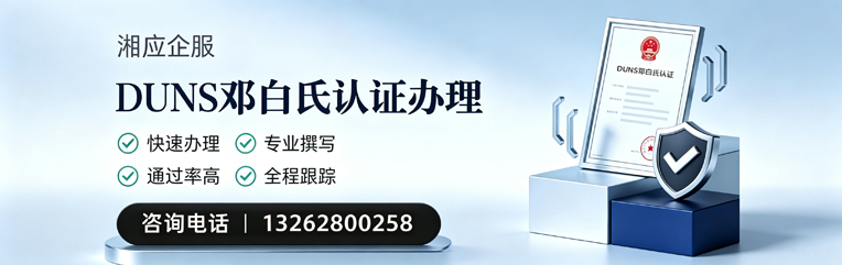 鄂尔多斯DUNS邓白氏认证申请服务
