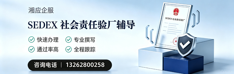 鄂尔多斯SEDEX社会责任验厂申请服务