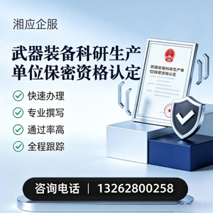 鄂尔多斯武器装备科研生产单位保密资格认定申请服务
