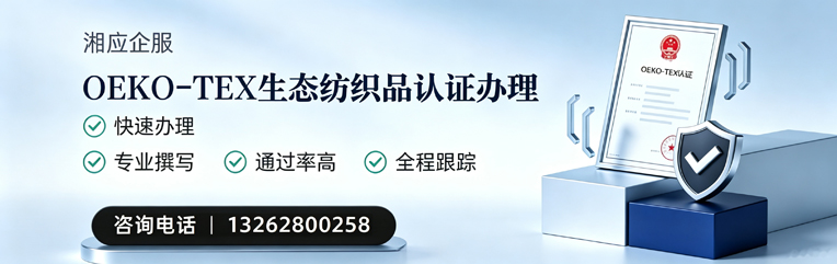鄂尔多斯OEKO-TEX生态纺织品认证申请服务