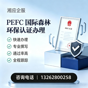 鄂尔多斯PEFC国际森林环保认证申请服务