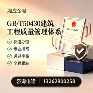 鄂尔多斯GB/T50430建筑工程质量管理体系认证服务