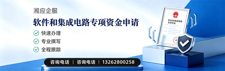 鄂尔多斯软件和集成电路专项资金申报服务
