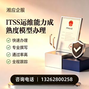 鄂尔多斯ITSS运维能力成熟度模型申请服务